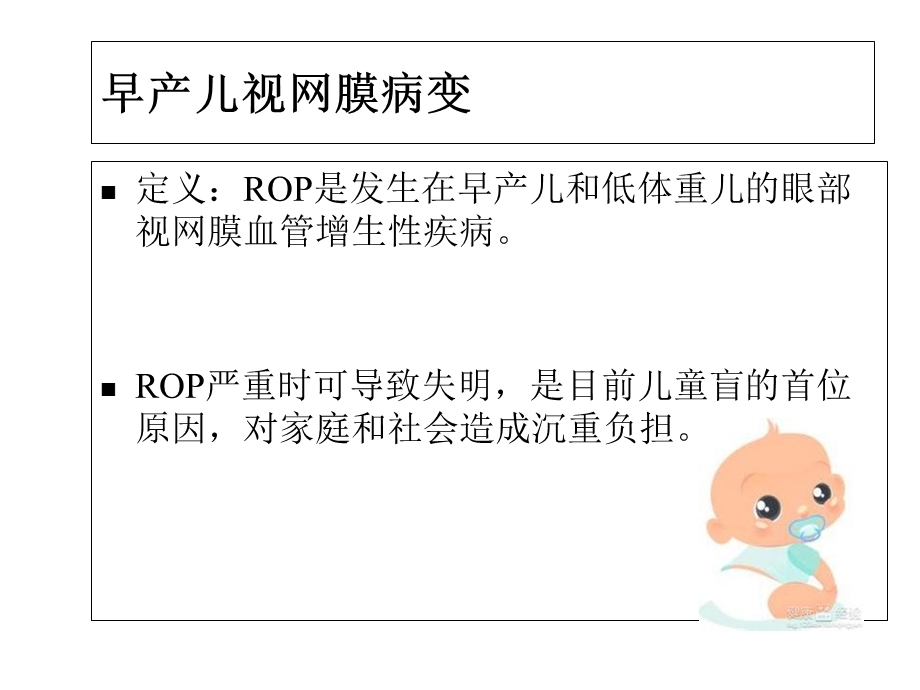 早产儿视网膜病变筛查课件.ppt_第2页