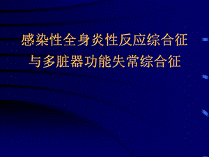 感染性全身炎性反应综合征与多脏器功能失常综合征课件.pptx