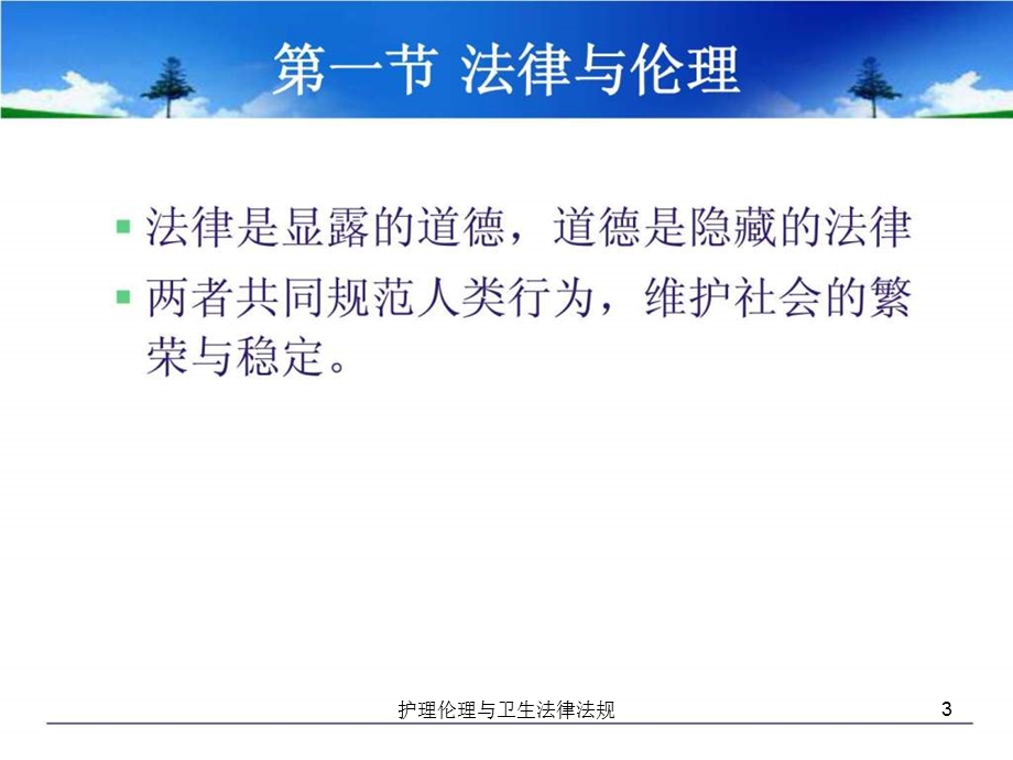 护理伦理与卫生法律法规课件.ppt_第3页