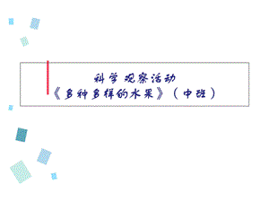 幼儿园中班科学《多种多样的水果》PPT课件.ppt