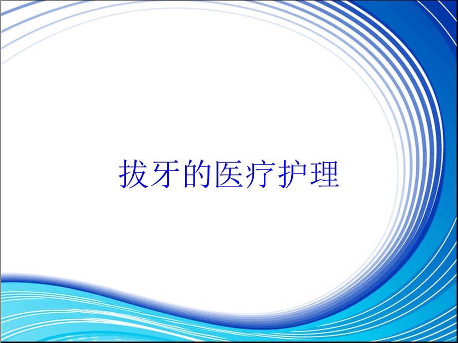 拔牙的医疗护理培训课件.ppt_第1页