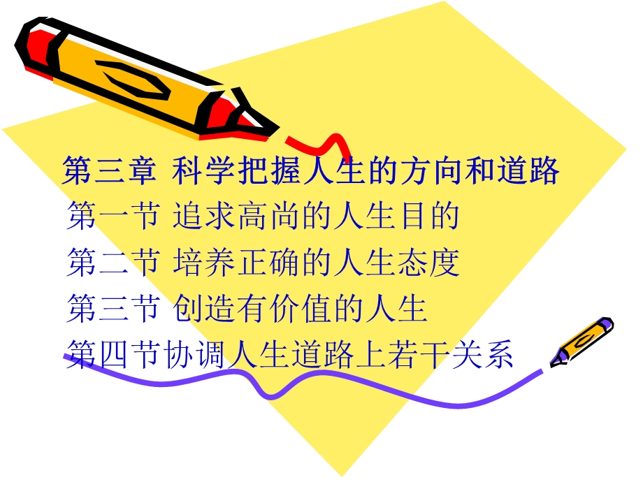 思想道德修养与法律基础 全套课件 三、科学把握人生的方向和道路.ppt_第1页