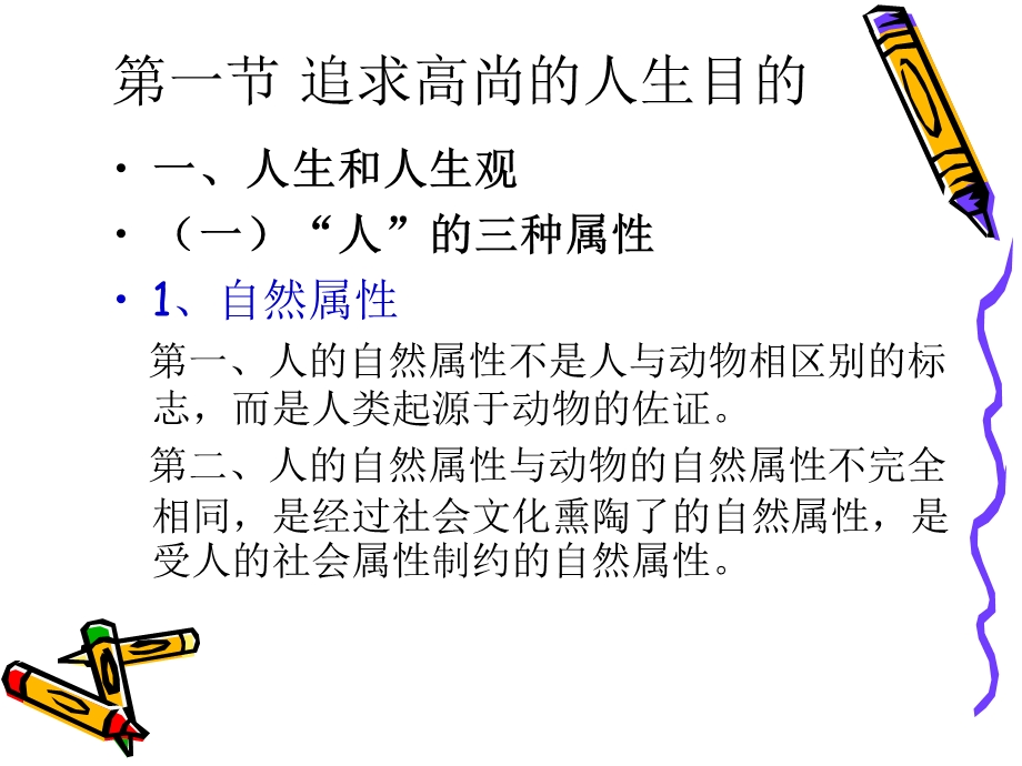 思想道德修养与法律基础 全套课件 三、科学把握人生的方向和道路.ppt_第3页