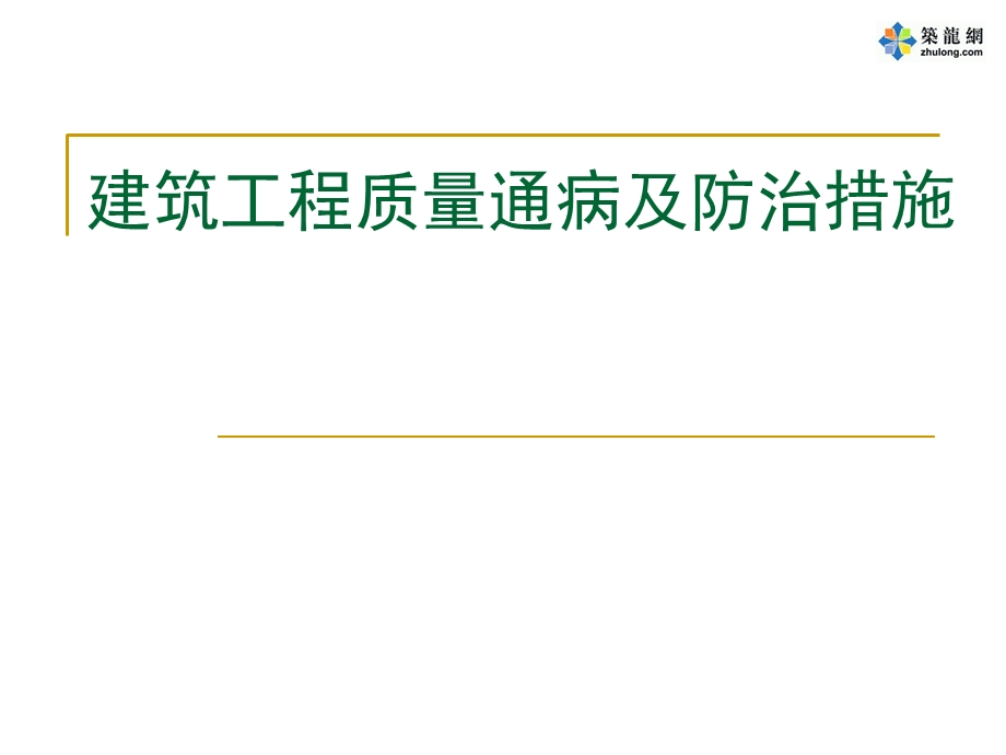 建筑工程质量通病及防治措施ppt课件.ppt_第1页