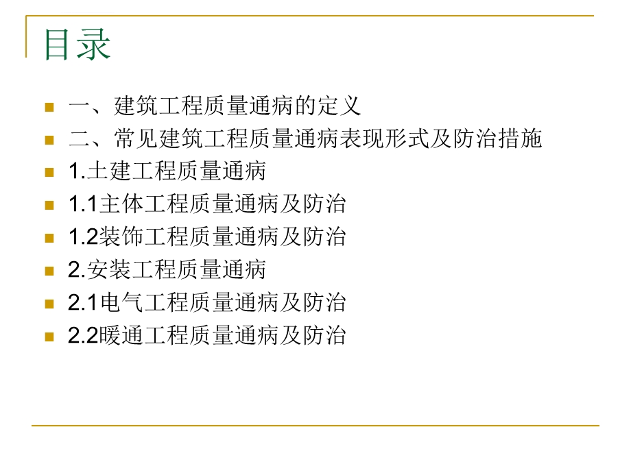 建筑工程质量通病及防治措施ppt课件.ppt_第2页