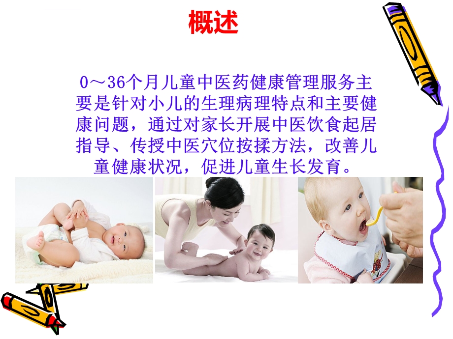 小儿中医保健指导ppt课件.ppt_第1页