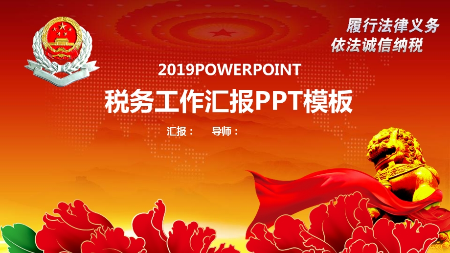 履行法律义务依法诚信纳税税务工作汇报ppt模板课件.pptx_第1页