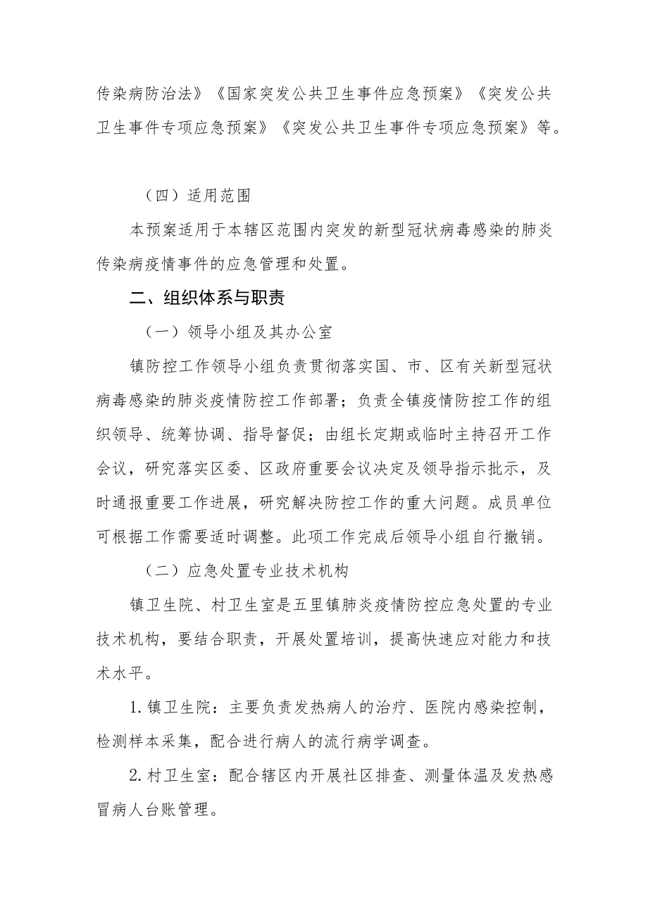 乡镇新冠疫情防控工作预案.docx_第2页