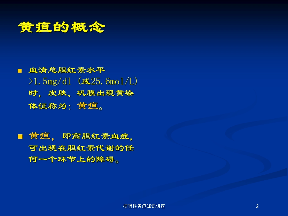 梗阻性黄疸知识讲座培训课件.ppt_第2页