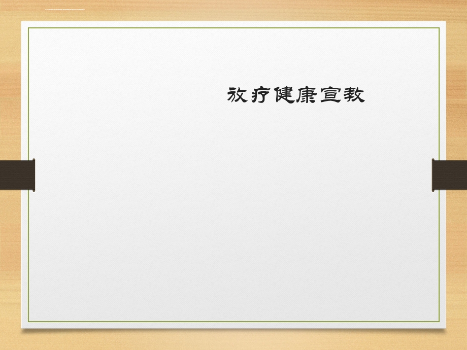 放疗宣教PPT课件.ppt_第1页