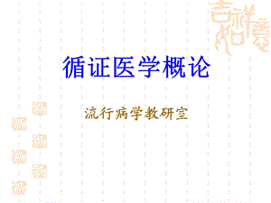 循证医学概论ppt课件.ppt