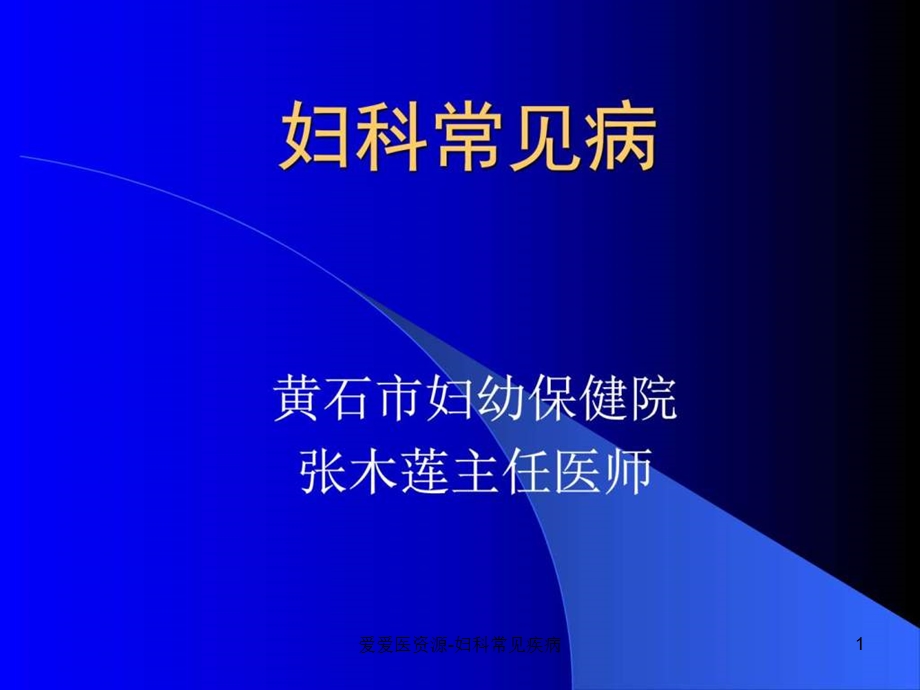 妇科常见疾病课件.ppt_第1页