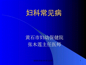 妇科常见疾病课件.ppt