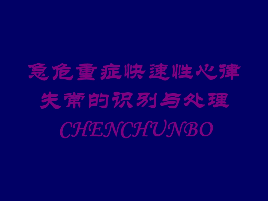 急危重症快速性心律失常的识别与处理CHENCHUNBO培训课件.ppt_第1页