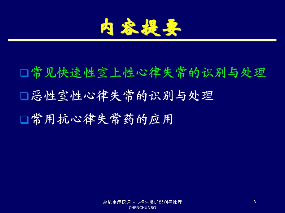 急危重症快速性心律失常的识别与处理CHENCHUNBO培训课件.ppt_第3页