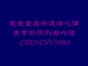 急危重症快速性心律失常的识别与处理CHENCHUNBO培训课件.ppt