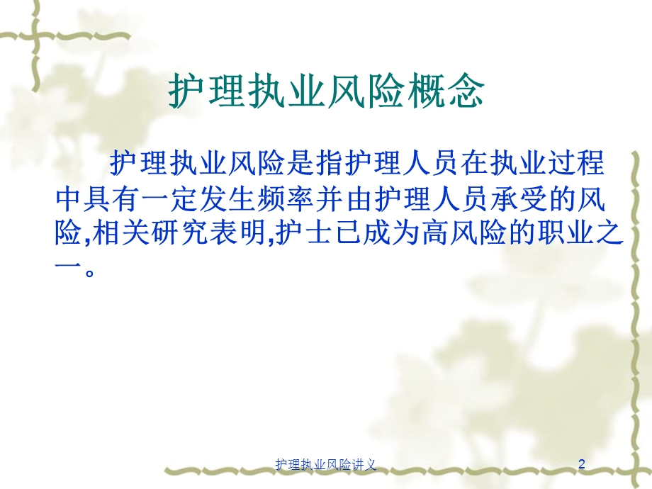 护理执业风险讲义培训课件.ppt_第2页