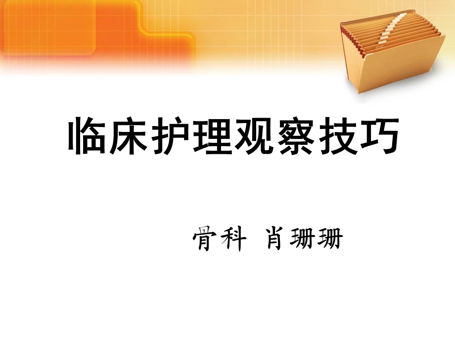 护理观察的技巧ppt课件.ppt_第1页