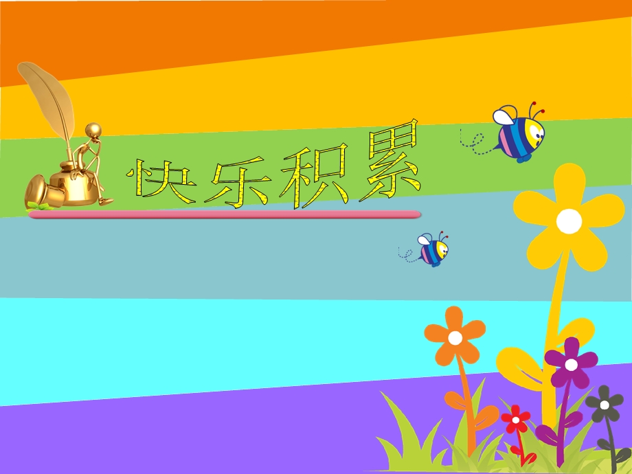 小学四年级作文课件第九1课我的爱好.ppt_第3页