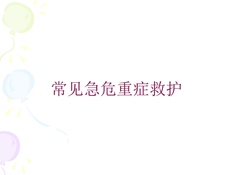 常见急危重症救护培训课件.ppt_第1页