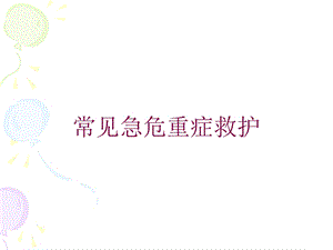 常见急危重症救护培训课件.ppt