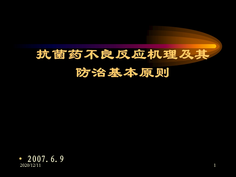 抗菌药不良反应机理及其防治基本原则教学课件.ppt_第1页