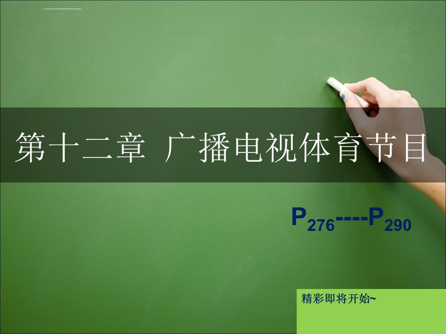 广播电视体育节目ppt课件.ppt_第2页