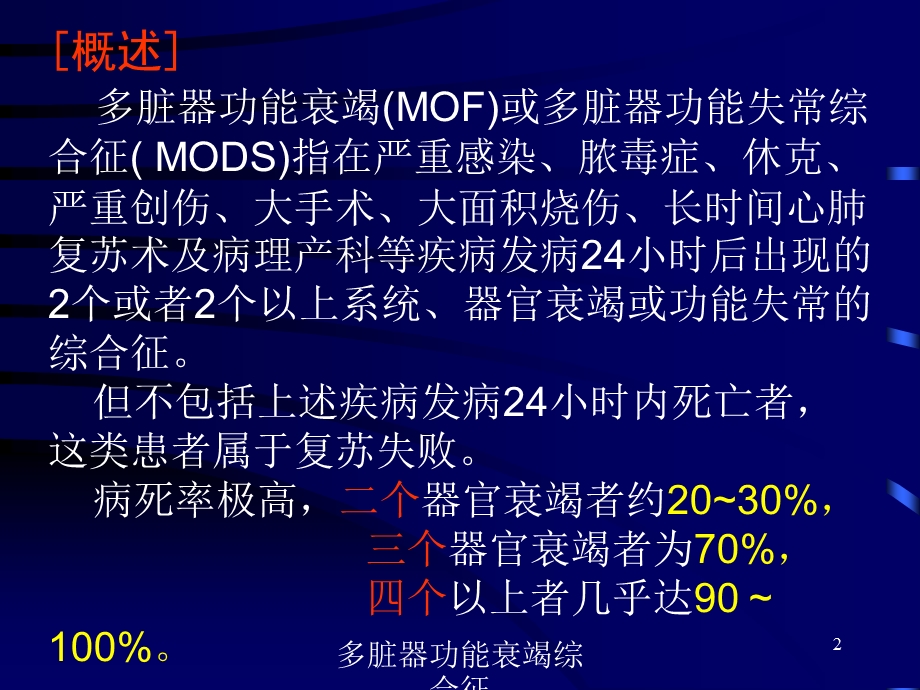 多脏器功能衰竭综合征培训课件.ppt_第2页