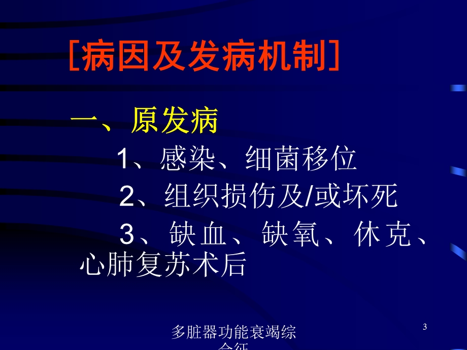 多脏器功能衰竭综合征培训课件.ppt_第3页