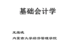 新基础会计学1总论课件.ppt