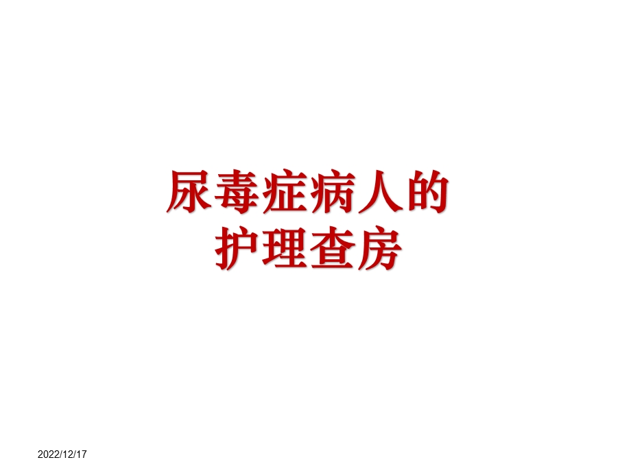 尿毒症病人的护理查房课件.ppt_第1页