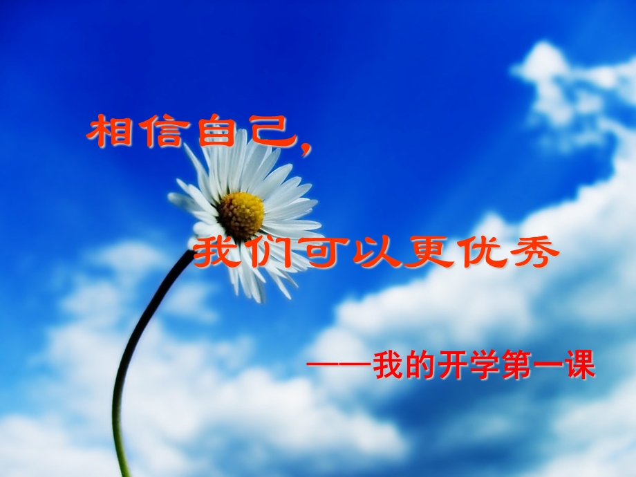 开学第一节课收心教育ppt课件.ppt_第1页