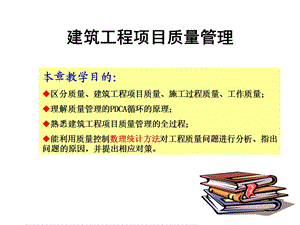 建筑工程项目质量管理ppt课件.ppt