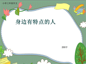 小学三年级作文《身边有特点的人》200字ppt课件.pptx