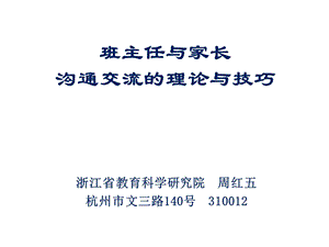 班主任与家长沟通交流的理论与技巧课件.ppt