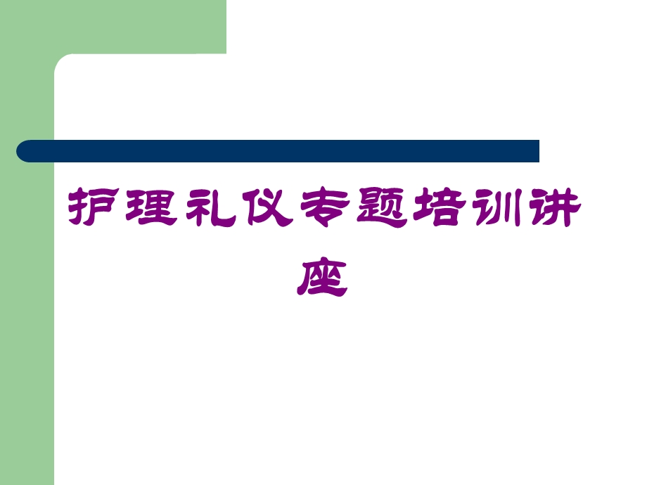 护理礼仪专题培训讲座培训课件.ppt_第1页