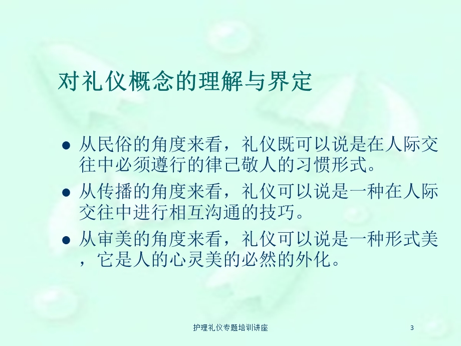 护理礼仪专题培训讲座培训课件.ppt_第3页