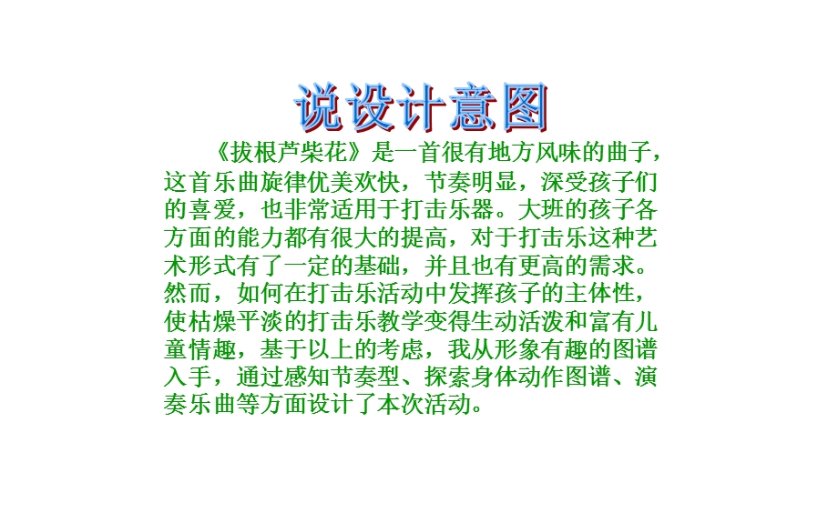 大班音乐课件《拔根芦柴花(打击乐)》.ppt_第2页