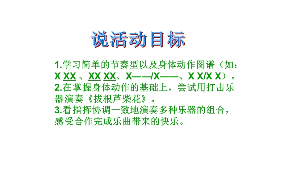 大班音乐课件《拔根芦柴花(打击乐)》.ppt_第3页