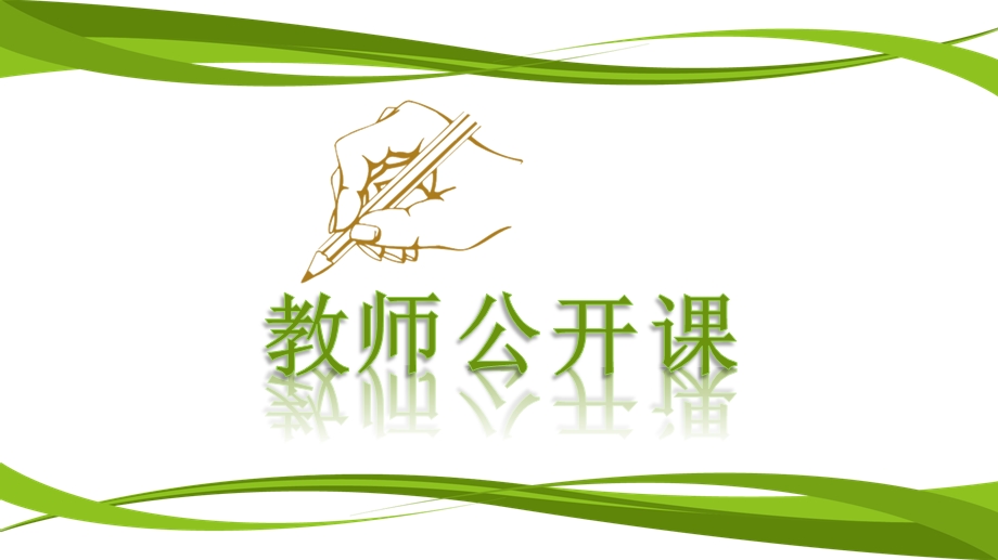 教师公开课ppt模板课件.ppt_第1页