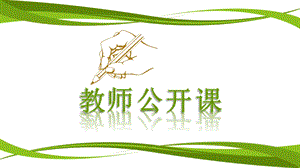 教师公开课ppt模板课件.ppt