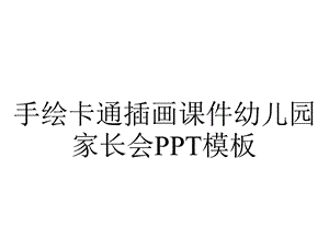 手绘卡通插画课件幼儿园家长会PPT模板.pptx