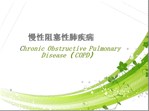 慢性阻塞性肺疾病(COPD)的护理课件.ppt