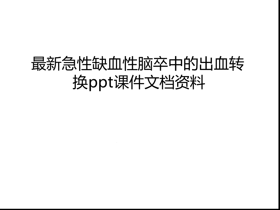 急性缺血性脑卒中的出血转换课件说课材料.ppt_第1页