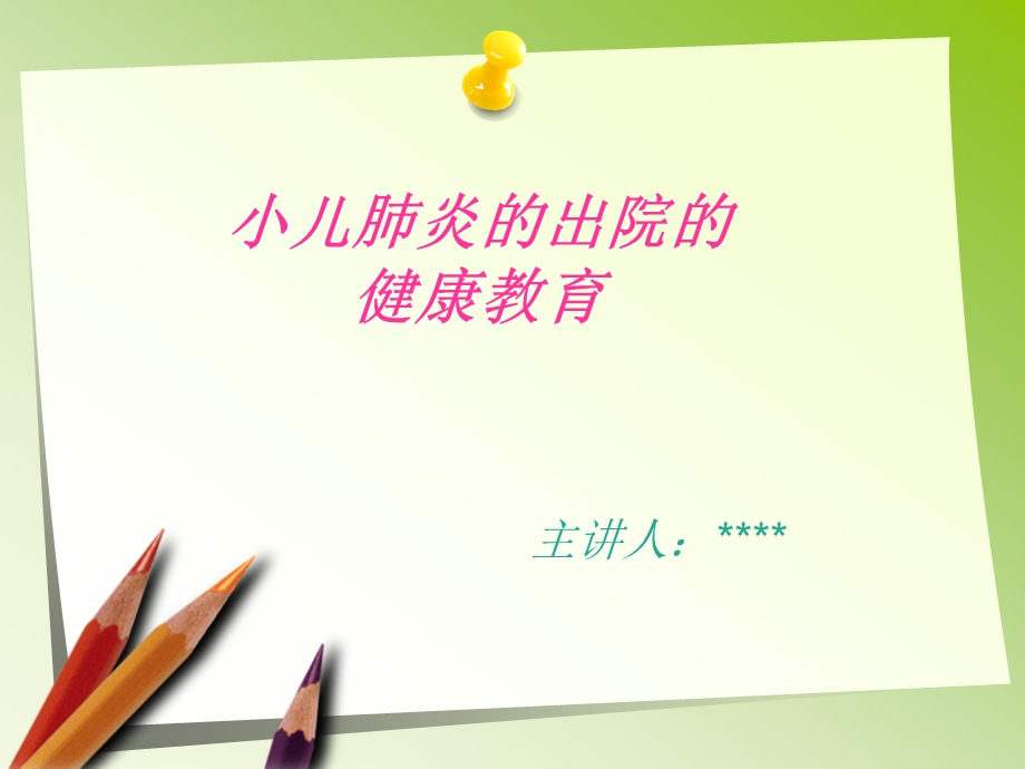 小儿肺炎的出院指导ppt课件.ppt_第2页