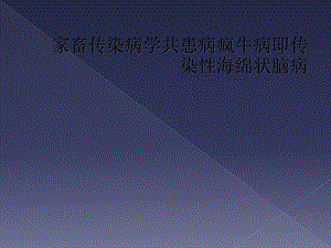 家畜传染病学共患病疯牛病即传染性海绵状脑病课件.ppt