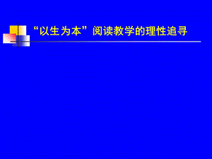 教师培训课件：“以生为本”阅读教学的理性追寻精选.ppt