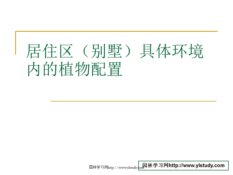 居住区植物配置解析ppt课件.ppt_第1页