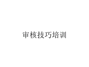 审核技巧培训.pptx