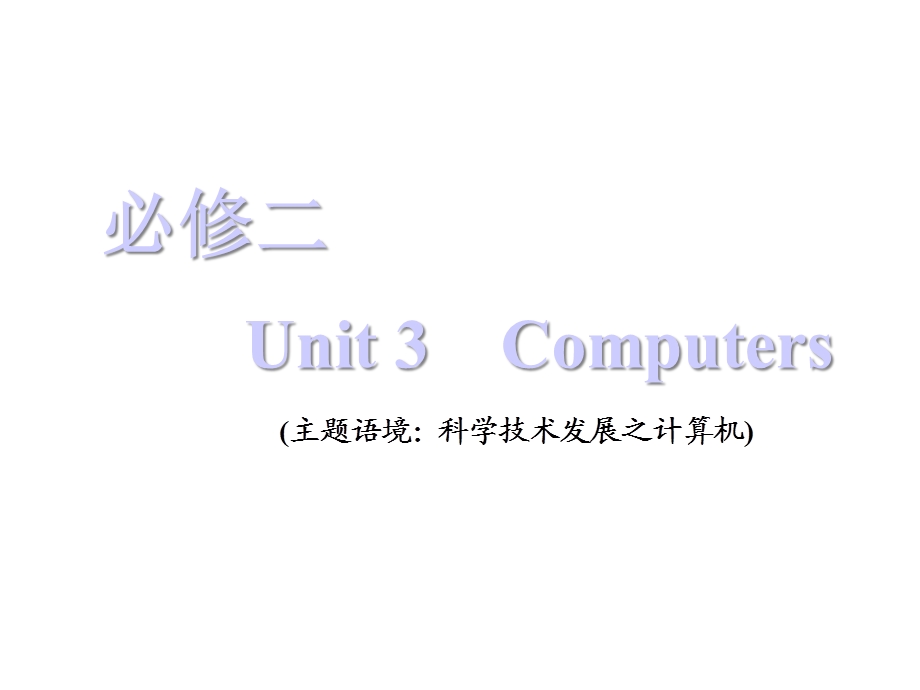 必修二Unit3Computers【三维设计2021一轮复习(英语)】课件.ppt_第1页